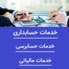 خدمات مالیاتی، مالی و حسابداری اوراسیا اینفوتک